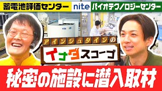 【予告】アインシュタインの「イナダスコープ」が、謎の国家組織に潜入！！～製品評価技術基盤機構（NITE）編～４月初旬公開予定