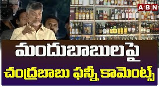 మందుబాబుల పై చంద్రబాబు ఫన్నీ కామెంట్స్ - Chandrababu | ABN Telugu