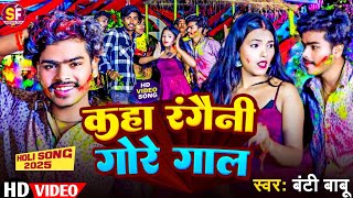 #Video - Kaha Rangauni Gore Gaal | Banti Babu | कहा रंगौनी गोरे गाल |#Holi Maghi holi Song 2025