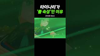 [원신] 타이나리가 '풀 속성'이 된 이유