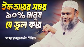 ইফতারের সময় ৯০% যে ভুল করে | শায়খ আব্দুর রাজ্জাক বিন ইউসুফ | Abdur Razzak Bin Yousuf