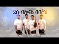 ደስ ብሎናል በቤትህ || Des blonal bebetih by Novel choirs New Amharic song remix Mezmur 2024/2016