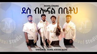 ደስ ብሎናል በቤትህ || Des blonal bebetih by Novel choirs New Amharic song remix Mezmur 2024/2016