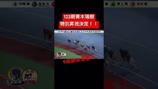 123期青木瑞樹9連勝で特別昇班決定！！お見事！#123期#青木瑞樹選手#特別昇班#競輪#WINTICKET