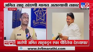 Nagpur Breaking | मानकापुर पोलिसांकडून खंडणीचाही गुन्हा दाखल