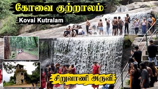 Kovai Kutralam | Siruvani Falls | கோவை குற்றாலம் | Travel | #Breezepayanam #kovaikutralam