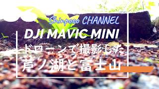 ドローンで芦ノ湖と富士山を空撮した！DJI MAVIC MINI