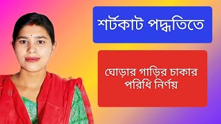 Math learning part - 07 ঘোড়ার গাড়ির চাকার পরিধি নির্ণয়