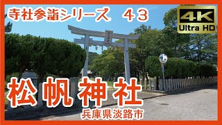 【寺社参詣】＃43 松帆神社(兵庫県淡路市)～名刀｢菊一文字｣を所蔵する、楠木正成公ゆかりの厄除八幡～ Matsuho-jinja Shrine