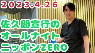 2023.04.26 佐久間宣行のオールナイトニッポン0