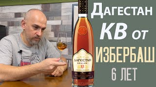 Коньяк Дагестан КВ от ВКЗ «Избербашский»