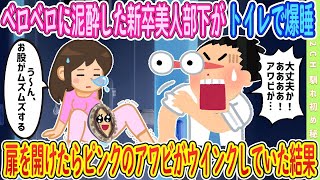 【2ch馴れ初め】みんなの妹的存在の新卒美人部下、ベロベロに泥酔してトイレで寝ていたら【ゆっくり解説】