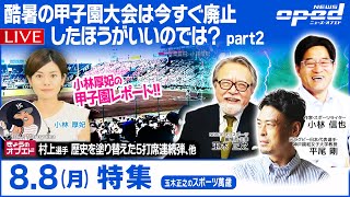 【酷暑の甲子園大会は今すぐ廃止したほうがいいのでは？】小林信也　平尾剛　小林厚妃　玉木正之