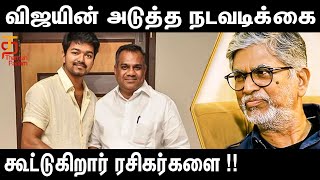 மகனுக்கு எதிராக நடக்கும் தர்மயுதம் - விஜயின் அடுத்த Move என்ன? | Vijay | S A Chandrasekhar