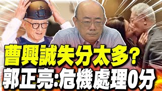 【每日必看】曹興誠失分太多? 郭正亮:危機處理0分｜小三公司與曹興誠有關? 蔡正元:三千萬人民幣太可疑 20250222