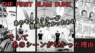 「THE FIRST SLAM DUNK」での疑問⁉️仙道はなぜ出なかった？魚住は？なぜ⁉️安西先生バスケがしたいです...はなぜカット？#スラムダンク #slamdunk #井上雄彦