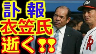 【訃報 】【衣笠祥雄氏が死去】広島東洋カープの中軸打者として活躍…