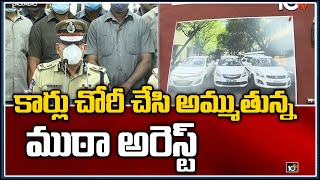 కార్లు చోరీ చేసి అమ్ముతున్న ముఠా అరెస్ట్ | Car Theft Gang Arrested in Telangana | 10TV News