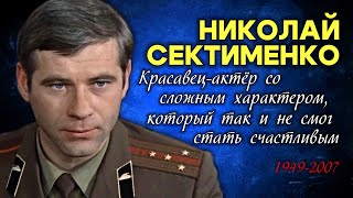 Печальная история талантливого актёра и неугомонного скандалиста Николая Сектименко.