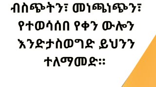 ብስጭትን፣ መነጫነጭን፣ የተወሳሰበ የቀን ውሎን እንድታስወግድ በዚህ ይህንን ተለማመድ። Kesis Ashenafi