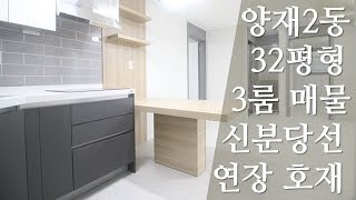 [거래완료] 양재동신축빌라. 갭투자 실패 안하는 방법. 서울신축빌라매매. 주택담보대출. 주택임대사업자. 신축갭투자. 신분당선 연장. 위례과천선 개통예정.