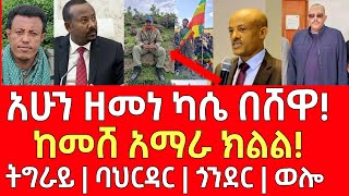 ሰበር መረጃ- አሁን ዘመነ ካሴ በሸዋ! - ትግራይ | ባህርዳር | Ethiopia | Ethiopian News November 1, 2024 | Ethiopian