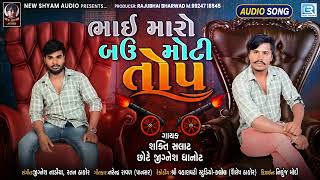 ભાઈ મારો બઉ મોટી તોપ | Bhai Maro Bau Moti Top | New Gujarati Attitude Song | Latest Gujarati Song