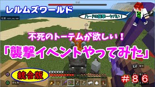 【Minecraft】レルムズワールド＃８６　不死のトーテムが欲しい！「襲撃イベントやってみた」統合版