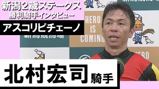 2023年 新潟２歳ステークス(GⅢ)  勝利騎手インタビュー《北村宏司騎手》アスコリピチェーノ【カンテレ公式】