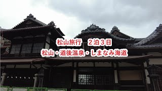 松山・道後温泉・今治・しまなみ海道