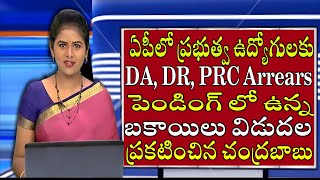 AP Government Employees and pensioners Pending bills clearance update | DA,PRC,IR,APGLI,PF,SL's |