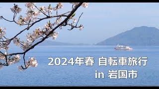 2024年春 岩国自転車旅行（前編）