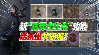 IdentityV：活不出共研服？新加机制“出生区域”选择？堪比透视【追梦大男孩解说】