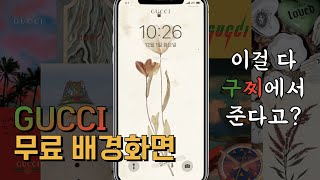 구찌에서 무료제공! 감성+힙 충만 스마트폰 배경화면 | 아이폰 12 미니 iPhone 12 mini