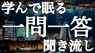 学んで眠る　一問一答１時間【広告は最初のみ（途中広告・後広告なし）】