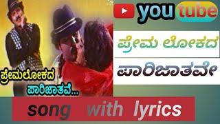 #ಪ್ರೇಮಲೋಕದ parijatave#songwithlyrics#