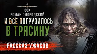 Зло из болота ...И ВСЕ ПОГРУЗИЛОСЬ В ТРЯСИНУ | Черные Сказки