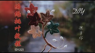 编绳枫叶超详细diy教程（0122）How to make maple leaf#diy #handmade #macrame #中国结 結繩 中國結