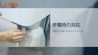 【LIXIL】停電したときのトイレの流し方 ～プレアスLS／HS100タイプ～