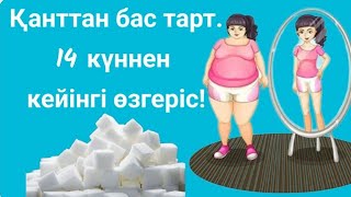 Қантты көп тұтынудың денсаулыққа зиянды әсері.