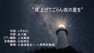 ”見上げてごらん夜の星を”　（作曲：いずみたく　／　作詞：永六輔　／　ピアノ編曲：上田真樹　／　合唱編曲：川畑邦弘）