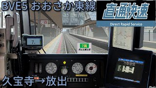 BVE5 おおさか東線直通快速　久宝寺→放出　207系更新車