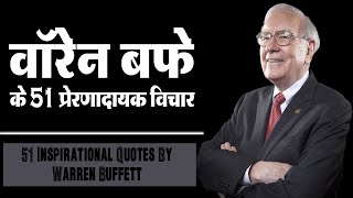 वॉरेन बफे के 51 प्रेरणादायक विचार | 51 Inspirational Quotes By Warren Buffet |