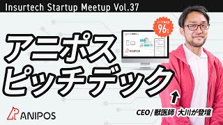 アニポスピッチデック\u0026プレゼン動画【Insurtech Startup Meetup Vol.37】