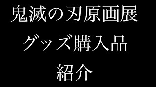 鬼滅の刃原画展 グッズ購入紹介