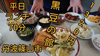 #１あきやんが丹波篠山市にある黒豆の館で田舎バイキングを食い荒らす(笑)