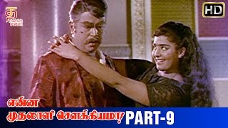 Enna Muthalali Sowkiyama Tamil Movie | Part 9 | Gemini Ganesan | K R Vijaya | Nagesh