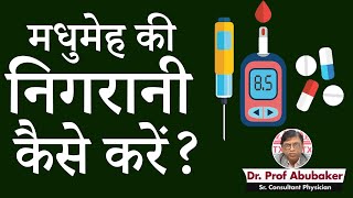 मधुमेह की निगरानी कैसे करें ? || How to Monitor Diabetes?  || Dr. Prof Abubaker || TX Hospitals