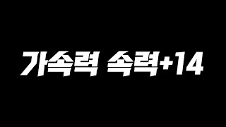 신규팀컬러 ???: 가속력 속력+14 오늘부터 이 스쿼드가 1등 성능팀입니다. 피파4