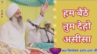 Hum Bethe Tum Deyho Assisa.. Sant Trilochan Darshan Das Ji